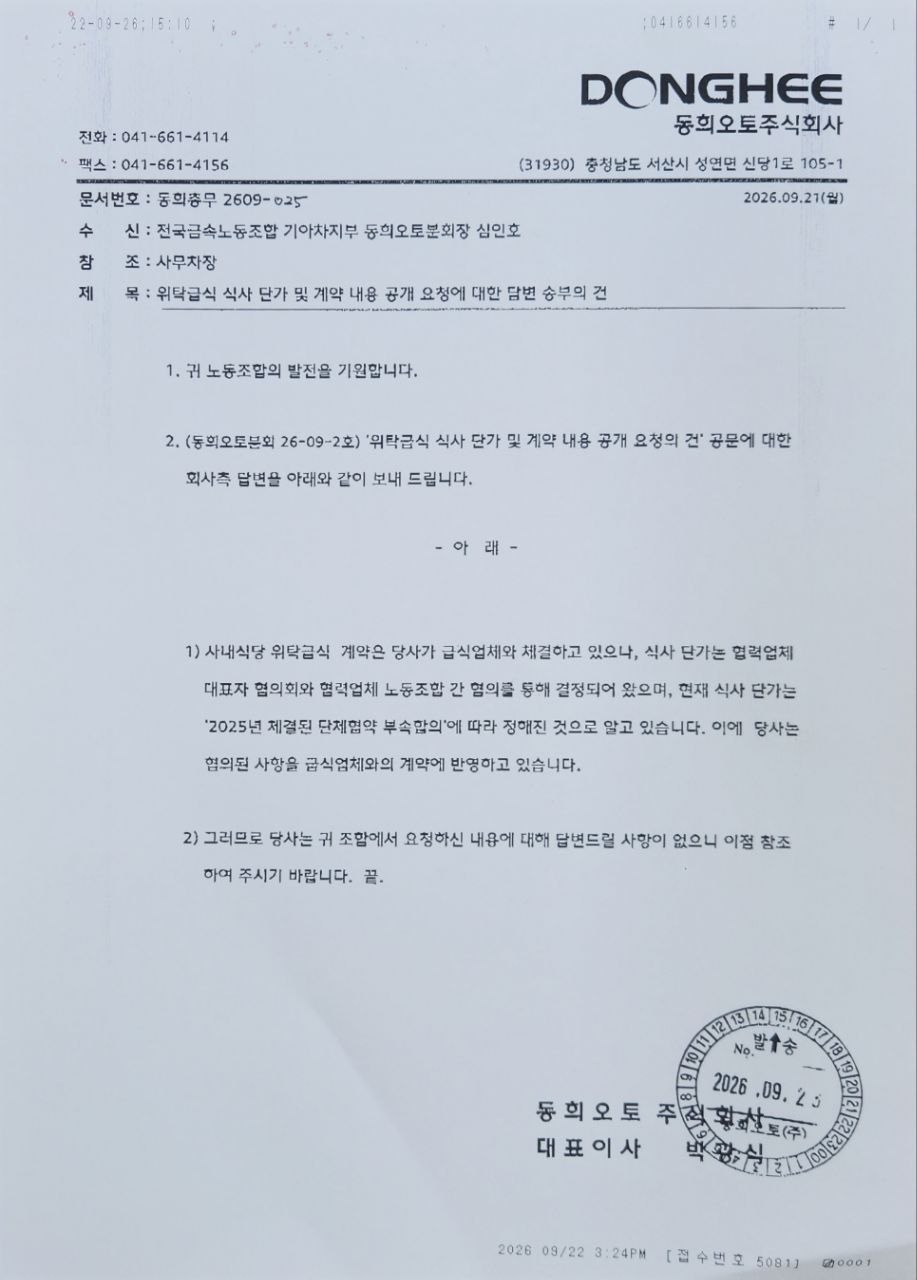 동희오토 원청 공문 전문(동희총무 2609-025, 2026.9.21)
